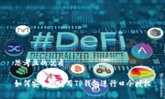 思考且的优质如何安全地