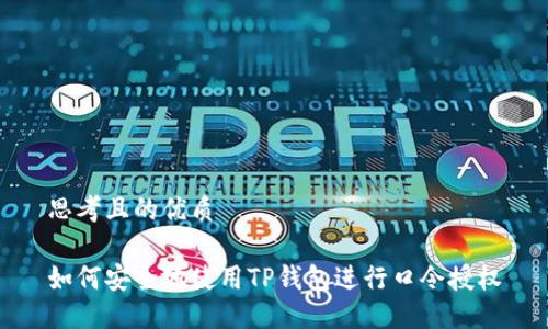 思考且的优质

如何安全地使用TP钱包进行口令授权