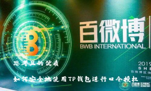 思考且的优质

如何安全地使用TP钱包进行口令授权