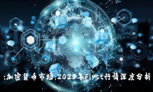 :加密货币市场：2023年First行情深度分析