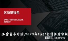 :加密货币市场：2023年Fi