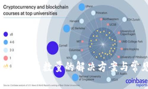 TP钱包不显示代币数量的解决方案与常见问题解析