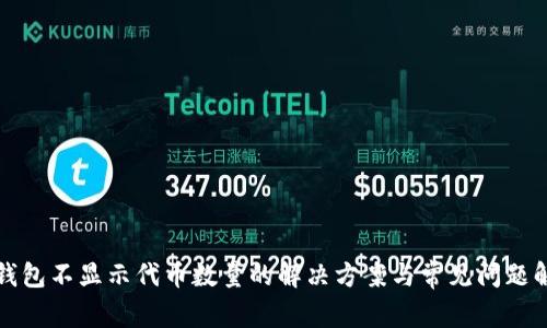TP钱包不显示代币数量的解决方案与常见问题解析
