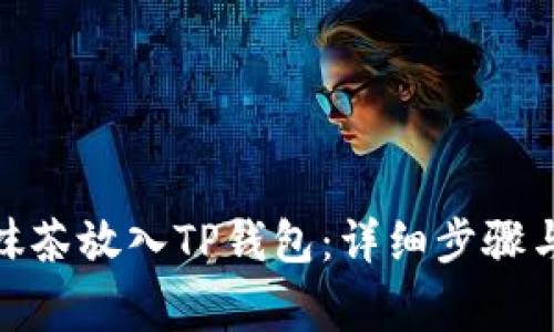 : 如何将抹茶放入TP钱包：详细步骤与注意事项