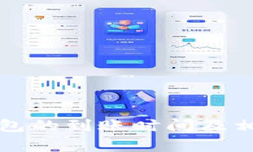 提币到TP钱包的到账时间及相关因素解析