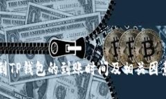 提币到TP钱包的到账时间及