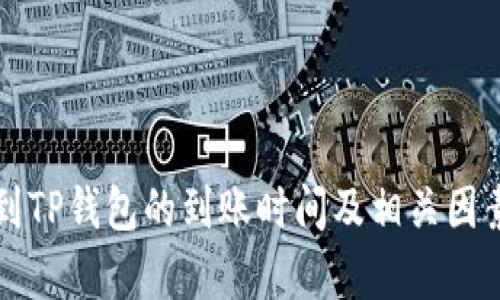 提币到TP钱包的到账时间及相关因素解析