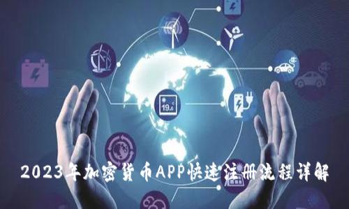 2023年加密货币APP快速注册流程详解
