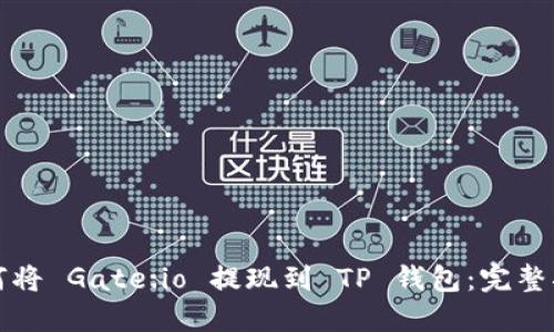 如何将 Gate.io 提现到 TP 钱包：完整指南