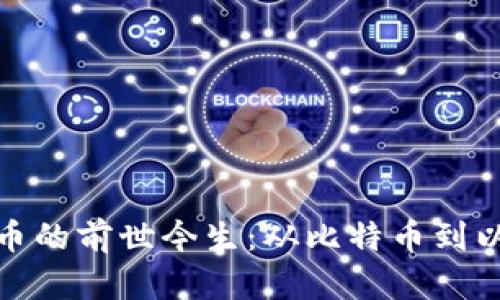 数字加密货币的前世今生：从比特币到以太坊的演变