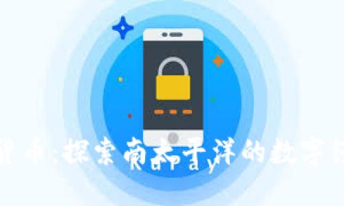 斐济加密货币：探索南太平洋的数字经济新机会