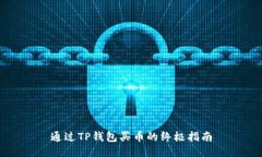 通过TP钱包买币的终极指南