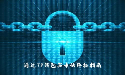 通过TP钱包买币的终极指南