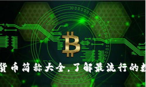 各加密货币简称大全，了解最流行的数字货币