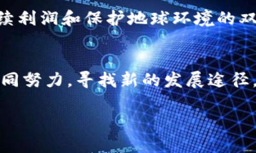 biao ti石油加密货币消耗：加密货币对石油资源的影响与未来/biao ti

石油加密货币, 矿业消耗, 能源消耗, 可再生能源/guanjianci

引言
随着加密货币的兴起，尤其是比特币等主流数字货币的广泛应用，全球对能源的需求也随之上升。石油作为重要的能源资源，其消耗与加密货币的联系逐渐成为热门话题。实际上，传统加密货币的挖矿过程需要依赖大量计算资源，而这些资源的能源需求大多依赖于化石燃料，尤其是石油。本文将深入探讨石油在加密货币挖矿中所扮演的角色，以及其对全球能源消耗的影响，最后展望未来的能源解决方案。

1. 加密货币与石油消耗的关系
加密货币的挖矿过程需要通过高性能计算机进行复杂的数学运算来验证交易。这些操作耗费大量电力，而目前全球许多电力仍然来源于石油、天然气和煤炭等非可再生资源。根据研究报告，全球加密货币挖矿所消耗的电力甚至可以与一些国家的整体电力消耗相提并论，这意味着加密货币行业对石油的需求也大幅上升。许多矿场为了降低电力成本，往往选择在能源丰富但相对较为贫困的地区建立，这些地区可能主要依赖化石燃料。

2. 加密货币挖矿的能源效率
虽然加密货币挖矿对石油的消耗量令人震惊，但这并不意味着其效率就低下。随着科技的进步，加密货币挖矿技术也在不断更新，更加注重能效。近年来，研究者们也在寻找更为环保的替代方案，如使用风能、太阳能等可再生能源进行挖矿。然而，这些可再生资源在全球范围内的比例仍然较小，且在某些区域并不稳定，因此普遍应用依然面临挑战。

3. 全球范围内的石油消耗与趋势
全球石油消耗的趋势通常受到经济发展、政策法规以及技术进步的直接影响。近年来，随着政府在可再生能源方面政策的支持，化石燃料的使用正在逐渐减少。但与此同时，加密货币的快速增长却提升了对石油的需求。根据部分研究，预计到2030年，石油在全球能源结构中的比例仍将保持在较高水平。这种矛盾的趋势引起了学者、政策制定者、和行业人士的关注，他们优先考虑找出一种可持续的发展模式，既能满足加密货币的能源需求，又不至于加剧石油消耗。

4. 政策对石油与加密货币的影响
当前，关于加密货币的政策在全球范围内仍不成熟，各国的规制措施差异极大。一些国家试图通过限制挖矿活动来保护其石油资源，而另一些国家却看重加密货币行业发展所带来的经济利益，导致局势复杂。未来的政策走向将直接影响加密货币行业的挖掘方式。因此，研究者和行业专家们主张，需要进一步探讨可持续的解决方案，比如更加合理的能源利用方式或发展用于挖矿的可再生能源。

5. 可再生能源在加密货币挖矿中的应用
尽管加密货币的挖矿活动目前大部分仍依赖于化石燃料，但越来越多的行业参与者开始关注可再生能源的利用。许多矿场设立在风能或太阳能丰富的地区，以此来降低挖矿成本并减少对环境的损害。例如，某些矿场通过太阳能电池板进行挖矿，这不仅能够降低电费，还能够减少二氧化碳的排放。虽然目前此类案例还比较少，但未来随着技术进步与政策的鼓励，使用可再生能源进行挖矿有望成为主流。 

6. 未来发展趋势与展望
展望未来，加密货币与石油的关系可能会经历变革。随着全球对气候变化和可持续发展的关注度提高，行业将不得不采取更加环保的实践。政府、企业和矿工之间的合作将是关键，只有通过共同努力，才能实现获得可持续利润和保护地球环境的双重目标。此外，新技术的开发，如更高效的矿机和绿色能源的商业化推广，将为推动行业的可持续发展提供支撑。

总结
石油与加密货币消耗之间的关系复杂而紧密。尽管目前的挖矿活动对石油资源的需求较高，但这一现象同时也为未来的能源变革提供了机遇。通过推动可再生能源的应用，以及制定高效的政策框架，行业内各方可以共同努力，寻找新的发展途径。未来，伴随着科技的发展和社会各方面的努力，石油与加密货币的消耗关系有望迎来新的和调整。

整体内容总字数：3772字