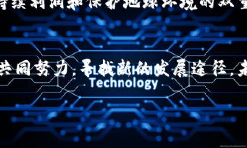 biao ti石油加密货币消耗：加密货币对石油资源的影响与未来/biao ti

石油加密货币, 矿业消耗, 能源消耗, 可再生能源/guanjianci

引言
随着加密货币的兴起，尤其是比特币等主流数字货币的广泛应用，全球对能源的需求也随之上升。石油作为重要的能源资源，其消耗与加密货币的联系逐渐成为热门话题。实际上，传统加密货币的挖矿过程需要依赖大量计算资源，而这些资源的能源需求大多依赖于化石燃料，尤其是石油。本文将深入探讨石油在加密货币挖矿中所扮演的角色，以及其对全球能源消耗的影响，最后展望未来的能源解决方案。

1. 加密货币与石油消耗的关系
加密货币的挖矿过程需要通过高性能计算机进行复杂的数学运算来验证交易。这些操作耗费大量电力，而目前全球许多电力仍然来源于石油、天然气和煤炭等非可再生资源。根据研究报告，全球加密货币挖矿所消耗的电力甚至可以与一些国家的整体电力消耗相提并论，这意味着加密货币行业对石油的需求也大幅上升。许多矿场为了降低电力成本，往往选择在能源丰富但相对较为贫困的地区建立，这些地区可能主要依赖化石燃料。

2. 加密货币挖矿的能源效率
虽然加密货币挖矿对石油的消耗量令人震惊，但这并不意味着其效率就低下。随着科技的进步，加密货币挖矿技术也在不断更新，更加注重能效。近年来，研究者们也在寻找更为环保的替代方案，如使用风能、太阳能等可再生能源进行挖矿。然而，这些可再生资源在全球范围内的比例仍然较小，且在某些区域并不稳定，因此普遍应用依然面临挑战。

3. 全球范围内的石油消耗与趋势
全球石油消耗的趋势通常受到经济发展、政策法规以及技术进步的直接影响。近年来，随着政府在可再生能源方面政策的支持，化石燃料的使用正在逐渐减少。但与此同时，加密货币的快速增长却提升了对石油的需求。根据部分研究，预计到2030年，石油在全球能源结构中的比例仍将保持在较高水平。这种矛盾的趋势引起了学者、政策制定者、和行业人士的关注，他们优先考虑找出一种可持续的发展模式，既能满足加密货币的能源需求，又不至于加剧石油消耗。

4. 政策对石油与加密货币的影响
当前，关于加密货币的政策在全球范围内仍不成熟，各国的规制措施差异极大。一些国家试图通过限制挖矿活动来保护其石油资源，而另一些国家却看重加密货币行业发展所带来的经济利益，导致局势复杂。未来的政策走向将直接影响加密货币行业的挖掘方式。因此，研究者和行业专家们主张，需要进一步探讨可持续的解决方案，比如更加合理的能源利用方式或发展用于挖矿的可再生能源。

5. 可再生能源在加密货币挖矿中的应用
尽管加密货币的挖矿活动目前大部分仍依赖于化石燃料，但越来越多的行业参与者开始关注可再生能源的利用。许多矿场设立在风能或太阳能丰富的地区，以此来降低挖矿成本并减少对环境的损害。例如，某些矿场通过太阳能电池板进行挖矿，这不仅能够降低电费，还能够减少二氧化碳的排放。虽然目前此类案例还比较少，但未来随着技术进步与政策的鼓励，使用可再生能源进行挖矿有望成为主流。 

6. 未来发展趋势与展望
展望未来，加密货币与石油的关系可能会经历变革。随着全球对气候变化和可持续发展的关注度提高，行业将不得不采取更加环保的实践。政府、企业和矿工之间的合作将是关键，只有通过共同努力，才能实现获得可持续利润和保护地球环境的双重目标。此外，新技术的开发，如更高效的矿机和绿色能源的商业化推广，将为推动行业的可持续发展提供支撑。

总结
石油与加密货币消耗之间的关系复杂而紧密。尽管目前的挖矿活动对石油资源的需求较高，但这一现象同时也为未来的能源变革提供了机遇。通过推动可再生能源的应用，以及制定高效的政策框架，行业内各方可以共同努力，寻找新的发展途径。未来，伴随着科技的发展和社会各方面的努力，石油与加密货币的消耗关系有望迎来新的和调整。

整体内容总字数：3772字