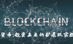 AR加密货币：投资未来的扩