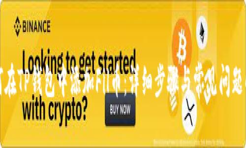 如何在TP钱包中添加Fil币：详细步骤与常见问题解答