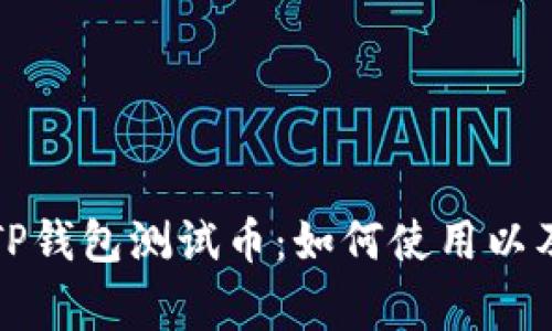 全面解析TP钱包测试币：如何使用以及注意事项