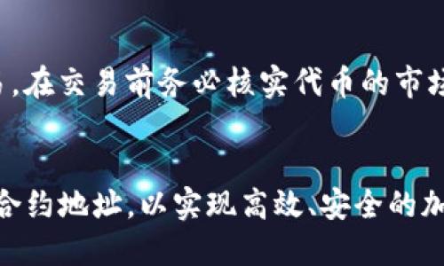 优质
  如何在TP钱包中添加合约地址？完整指南！ / 

相关关键词：
 guanjianci TP钱包, 添加合约地址, 合约地址查询, 加密货币钱包 /guanjianci 

Introduction
在数字货币的世界中，钱包的选择能够显著影响用户的体验。TP钱包作为一款用户喜爱的数字资产管理工具，因其简洁的界面和强大的功能而受到青睐。在使用TP钱包时，很多用户希望能够添加合约地址，从而方便管理他们的加密资产。本文将详细介绍在TP钱包中添加合约地址的步骤、相关注意事项以及常见问题解答，帮助用户充分利用这一强大工具。

什么是TP钱包？
TP钱包是一款安全、便捷的数字货币钱包，支持多种主流币种和Token的存储与管理。用户可以通过TP钱包轻松地进行数字资产的发送、接收和交换。此外，TP钱包还提供了去中心化交易所（DEX）、NFT市场等功能，进一步增强了其作为数字资产管理工具的多样性和灵活性。TP钱包的界面友好，即使是初学者也能迅速上手，因此受到广泛欢迎。

如何添加合约地址？
在TP钱包中添加合约地址的步骤并不复杂。以下是详细的操作步骤：
ol
    li打开TP钱包应用，并进入主界面。/li
    li选择“资产”选项卡，进入资产管理页面。/li
    li在资产页面，点击右上角的“添加资产”按钮。/li
    li选择“添加合约地址”选项。/li
    li输入要添加的合约地址，并确认合约的网络类型（如Ethereum或BSC）。/li
    li填写合约代币的相关信息，包括名称、符号和精度。/li
    li确认输入信息无误后，点击“确认”按钮，完成合约地址的添加。/li
/ol
添加合约地址后，用户的资产页面将自动更新，显示相应的Token，方便管理和交易。

需要注意的事项
在添加合约地址的过程中，有一些注意事项是用户需要特别留意的：br
1. **确认合约地址的正确性**：错误的合约地址可能导致资产的丢失，因此在输入合约地址时务必核对清楚。br
2. **了解合约的网络类型**：不同的区块链网络会有不同的合约地址，即使代币名称相同也可能对应不同的合约，确保选对网络非常重要。br
3. **了解代币的合法性**：在添加合约之前，最好对代币进行查证，确保其合法性和安全性，防止成为诈骗的受害者。br
4. **定期检查合约更新**：有些项目可能会进行合约迁移，用户需要保持对其项目动态的关注，必要时进行合约地址的更新。

合约地址查询的方式
了解合约地址的来源和确认方式也是十分重要的，合约地址的查询可以通过以下几个渠道进行：br
1. **官方网站**：大多数加密项目会在官方网站上发布相应的合约地址，可以直接进行查阅。br
2. **区块链区块浏览器**：如Etherscan和BscScan等区块链浏览器，用户可以通过输入代币名称进行合约地址的搜索，查看相关信息。br
3. **社交媒体渠道**：许多项目会在Twitter、Telegram等社交媒体上更新信息，用户可以通过关注项目的社交媒体获得最新的合约信息。br
4. **社区论坛**：像Reddit和Bitcointalk等论坛，用户可以通过参与讨论和寻求帮助获取合约地址的确认。

常见问题
以下是用户在使用TP钱包添加合约地址时，经常遇到的一些问题及其解答：

1. TP钱包可以添加哪些类型的合约地址？
TP钱包目前支持多种不同类型的合约地址，尤其是那些在Ethereum和Binance Smart Chain（BSC）等主流区块链上发行的ERC20和BEP20代币。用户可以通过以上提到的合约地址查询方式确认合约标识的合法性及其网络类型，确保选择正确的合约地址进行添加。

2. 如果输入错误的合约地址怎么办？
如果用户在TP钱包中输入了错误的合约地址，导致代币无法显示，用户可以通过“资产”页面重新尝试添加正确的合约地址。需要注意的是，某些情况下，如果错误的合约地址是有效的，则会显示为一个无效的代币，用户需注意辨别。在添加新的合约地址前，最好进行彻底的核对。

3. 如何确保所添加的合约地址是安全的？
确保所添加合约地址的安全性，可以采取几个步骤。首先，用户应从官方渠道获得合约地址，确保其真实性。其次，可以通过区块链浏览器查看合约的历史和相关信息。此外，参与社区讨论，通过其他用户的反馈了解合约的安全性和合法性，也是保障资产安全的一种方式。

4. 在添加合约地址后，为什么有时候代币无法显示？
代币无法显示可能是由于多个因素造成的，首先，用户可能输入了错误的合约地址；其次，合约可能尚未在其网络上正式上线，或已作废。此外，TP钱包有时可能需要一些时间来更新其资产显示，用户可以尝试刷新页面或者重启应用程序以获得新的数据。如果长时间仍未显示，建议核实合约地址或咨询TP钱包的客服支持。

5. TP钱包为什么无法添加某些合约地址？
TP钱包在添加合约地址时，可能会因为合约的编程逻辑存在漏洞、合约地址错误、或该合约未被支持所导致不能添加。同时，TP钱包也会出于安全考虑屏蔽一些不可信的合约地址，确保用户资产的安全。在遇到这种情况时，用户可以通过官方渠道反馈，了解无法添加的原因。

6. 可以通过TP钱包进行代币的交易吗？
当然可以。TP钱包支持用户通过内置的去中心化交易所（DEX）进行代币的交易。通过钱包，用户可以方便地交换不同类型的代币，同时保持对私钥的绝对控制，实现安全交易。在交易前务必核实代币的市场价值和流动性，以降低交易风险。

总结
TP钱包为用户提供了一个高效且安全的加密资产管理渠道，掌握如何添加合约地址是有效管理资产的重要一环。通过本文的详细指导，用户可以更轻松地在TP钱包中添加合约地址，以实现高效、安全的加密资产管理。同时，也提供了关于合约地址的各类问题解答，帮助新手用户更好地理解与使用TP钱包。希望这篇文章能为您提供有价值的信息，助您在加密世界中一帆风顺。