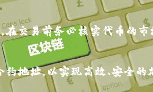 优质
  如何在TP钱包中添加合约地址？完整指南！ / 

相关关键词：
 guanjianci TP钱包, 添加合约地址, 合约地址查询, 加密货币钱包 /guanjianci 

Introduction
在数字货币的世界中，钱包的选择能够显著影响用户的体验。TP钱包作为一款用户喜爱的数字资产管理工具，因其简洁的界面和强大的功能而受到青睐。在使用TP钱包时，很多用户希望能够添加合约地址，从而方便管理他们的加密资产。本文将详细介绍在TP钱包中添加合约地址的步骤、相关注意事项以及常见问题解答，帮助用户充分利用这一强大工具。

什么是TP钱包？
TP钱包是一款安全、便捷的数字货币钱包，支持多种主流币种和Token的存储与管理。用户可以通过TP钱包轻松地进行数字资产的发送、接收和交换。此外，TP钱包还提供了去中心化交易所（DEX）、NFT市场等功能，进一步增强了其作为数字资产管理工具的多样性和灵活性。TP钱包的界面友好，即使是初学者也能迅速上手，因此受到广泛欢迎。

如何添加合约地址？
在TP钱包中添加合约地址的步骤并不复杂。以下是详细的操作步骤：
ol
    li打开TP钱包应用，并进入主界面。/li
    li选择“资产”选项卡，进入资产管理页面。/li
    li在资产页面，点击右上角的“添加资产”按钮。/li
    li选择“添加合约地址”选项。/li
    li输入要添加的合约地址，并确认合约的网络类型（如Ethereum或BSC）。/li
    li填写合约代币的相关信息，包括名称、符号和精度。/li
    li确认输入信息无误后，点击“确认”按钮，完成合约地址的添加。/li
/ol
添加合约地址后，用户的资产页面将自动更新，显示相应的Token，方便管理和交易。

需要注意的事项
在添加合约地址的过程中，有一些注意事项是用户需要特别留意的：br
1. **确认合约地址的正确性**：错误的合约地址可能导致资产的丢失，因此在输入合约地址时务必核对清楚。br
2. **了解合约的网络类型**：不同的区块链网络会有不同的合约地址，即使代币名称相同也可能对应不同的合约，确保选对网络非常重要。br
3. **了解代币的合法性**：在添加合约之前，最好对代币进行查证，确保其合法性和安全性，防止成为诈骗的受害者。br
4. **定期检查合约更新**：有些项目可能会进行合约迁移，用户需要保持对其项目动态的关注，必要时进行合约地址的更新。

合约地址查询的方式
了解合约地址的来源和确认方式也是十分重要的，合约地址的查询可以通过以下几个渠道进行：br
1. **官方网站**：大多数加密项目会在官方网站上发布相应的合约地址，可以直接进行查阅。br
2. **区块链区块浏览器**：如Etherscan和BscScan等区块链浏览器，用户可以通过输入代币名称进行合约地址的搜索，查看相关信息。br
3. **社交媒体渠道**：许多项目会在Twitter、Telegram等社交媒体上更新信息，用户可以通过关注项目的社交媒体获得最新的合约信息。br
4. **社区论坛**：像Reddit和Bitcointalk等论坛，用户可以通过参与讨论和寻求帮助获取合约地址的确认。

常见问题
以下是用户在使用TP钱包添加合约地址时，经常遇到的一些问题及其解答：

1. TP钱包可以添加哪些类型的合约地址？
TP钱包目前支持多种不同类型的合约地址，尤其是那些在Ethereum和Binance Smart Chain（BSC）等主流区块链上发行的ERC20和BEP20代币。用户可以通过以上提到的合约地址查询方式确认合约标识的合法性及其网络类型，确保选择正确的合约地址进行添加。

2. 如果输入错误的合约地址怎么办？
如果用户在TP钱包中输入了错误的合约地址，导致代币无法显示，用户可以通过“资产”页面重新尝试添加正确的合约地址。需要注意的是，某些情况下，如果错误的合约地址是有效的，则会显示为一个无效的代币，用户需注意辨别。在添加新的合约地址前，最好进行彻底的核对。

3. 如何确保所添加的合约地址是安全的？
确保所添加合约地址的安全性，可以采取几个步骤。首先，用户应从官方渠道获得合约地址，确保其真实性。其次，可以通过区块链浏览器查看合约的历史和相关信息。此外，参与社区讨论，通过其他用户的反馈了解合约的安全性和合法性，也是保障资产安全的一种方式。

4. 在添加合约地址后，为什么有时候代币无法显示？
代币无法显示可能是由于多个因素造成的，首先，用户可能输入了错误的合约地址；其次，合约可能尚未在其网络上正式上线，或已作废。此外，TP钱包有时可能需要一些时间来更新其资产显示，用户可以尝试刷新页面或者重启应用程序以获得新的数据。如果长时间仍未显示，建议核实合约地址或咨询TP钱包的客服支持。

5. TP钱包为什么无法添加某些合约地址？
TP钱包在添加合约地址时，可能会因为合约的编程逻辑存在漏洞、合约地址错误、或该合约未被支持所导致不能添加。同时，TP钱包也会出于安全考虑屏蔽一些不可信的合约地址，确保用户资产的安全。在遇到这种情况时，用户可以通过官方渠道反馈，了解无法添加的原因。

6. 可以通过TP钱包进行代币的交易吗？
当然可以。TP钱包支持用户通过内置的去中心化交易所（DEX）进行代币的交易。通过钱包，用户可以方便地交换不同类型的代币，同时保持对私钥的绝对控制，实现安全交易。在交易前务必核实代币的市场价值和流动性，以降低交易风险。

总结
TP钱包为用户提供了一个高效且安全的加密资产管理渠道，掌握如何添加合约地址是有效管理资产的重要一环。通过本文的详细指导，用户可以更轻松地在TP钱包中添加合约地址，以实现高效、安全的加密资产管理。同时，也提供了关于合约地址的各类问题解答，帮助新手用户更好地理解与使用TP钱包。希望这篇文章能为您提供有价值的信息，助您在加密世界中一帆风顺。