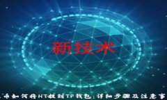 火币如何将HT提到TP钱包：