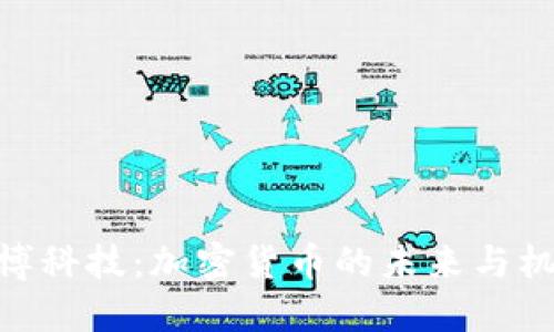 链博科技：加密货币的未来与机遇