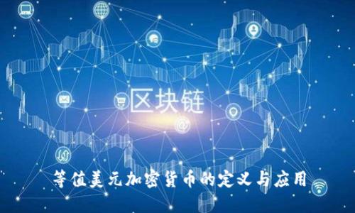 等值美元加密货币的定义与应用