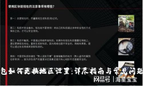 TP钱包如何更换地区设置：详尽指南与常见问题解答