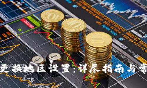 TP钱包如何更换地区设置：详尽指南与常见问题解答