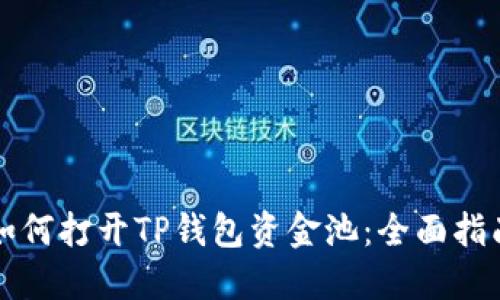 如何打开TP钱包资金池：全面指南