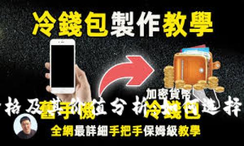 TP钱包的价格及其价值分析：如何选择与投资策略