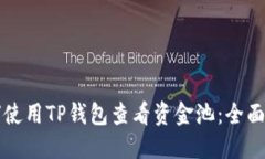 如何使用TP钱包查看资金池