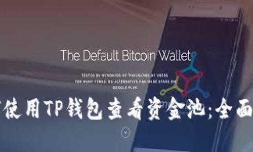 如何使用TP钱包查看资金池：全面指南