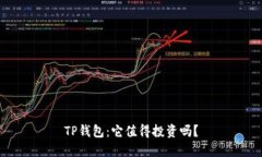 TP钱包：它值得投资吗？