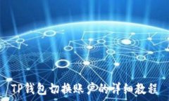   TP钱包切换账户的详细教