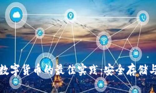 保护加密数字货币的最佳实践：安全存储与交易指南