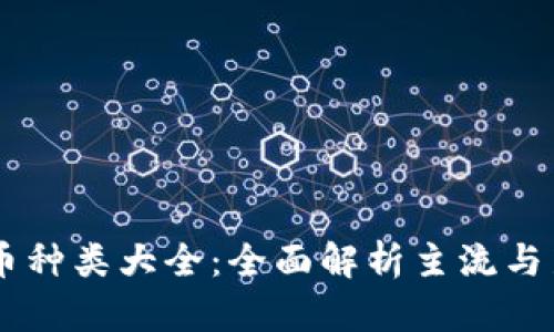 网络加密货币种类大全：全面解析主流与新兴数字货币