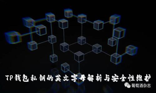 TP钱包私钥的英文字母解析与安全性维护