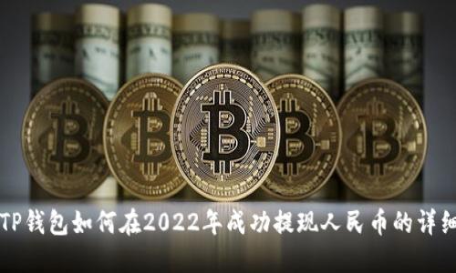 优质TP钱包如何在2022年成功提现人民币的详细指南