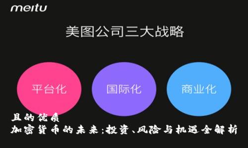 且的优质
加密货币的未来：投资、风险与机遇全解析