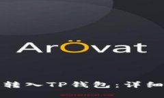 如何将货币安全转入TP钱包