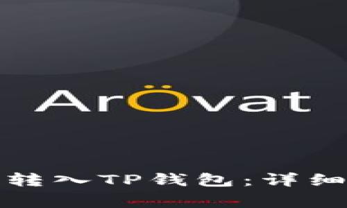 如何将货币安全转入TP钱包：详细步骤与注意事项