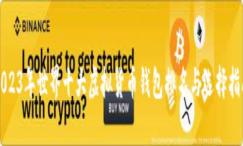 2023年世界十大虚拟货币钱包排名与选择指南