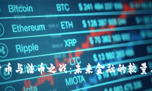 加密货币与法币之战：未来金融的较量与机遇