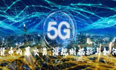 加密货币内幕交易：潜规