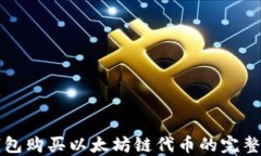 TP钱包购买以太坊链代币的