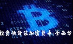 2023年值得投资的价值加密