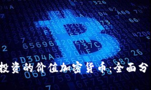 2023年值得投资的价值加密货币：全面分析与前景展望