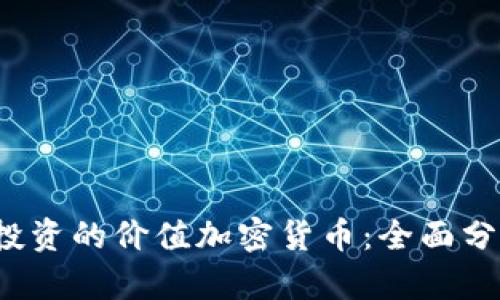 2023年值得投资的价值加密货币：全面分析与前景展望